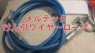 メルテック　けん引ワイヤーロープRP-100