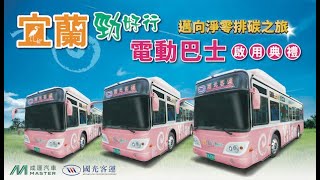 成運汽車 X 國光客運 宜蘭勁好行 快充電動巴士 啟用影片 2023/08/22 邁向淨零碳排美好未來