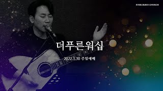 [더푸른워십] 2022년 1월 30일 주일예배 찬양 / 인도 : 이강훈전도사