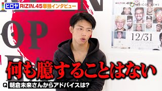 【RIZIN.45】ヒロヤ、“師匠”朝倉未来からのアドバイスを明かす「何も臆することはない」　強敵・新井丈に闘志を燃やす　『RIZIN.45』単独インタビュー