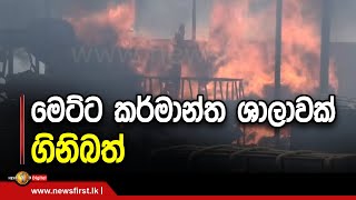 මෙට්ට කර්මාන්ත ශාලාවක් ගිනිබත්  \