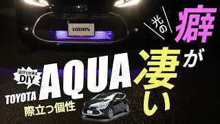 【新型アクア】バンパーを光らせるDIYのやり方を解説！車種専用バンパー内LEDイルミネーション