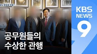 이티켓 누락에 위조까지…항공료 부풀리기는 관행? / KBS뉴스(News)