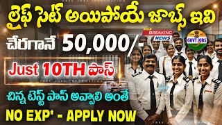 SSC పాసైతే, ₹50 వేల జీతంతో మరో భారీ నోటిఫికేషన్ | Latest 10th Pass Govt Job Search 2025 | Free Jobs