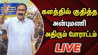 🔴LIVE: இட ஒதுக்கீடு கேட்டு அன்புமணி ஆவேசம்...!