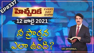 #Live​​​​ #337 (12 JULY 21) హెచ్చరిక | నీ ప్రార్ధన ఎలా ఉంది? | Dr Jayapaul