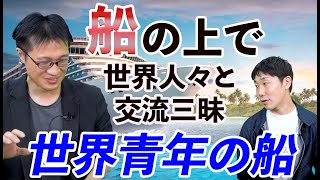 国際交流に興味ある人必見【世界青年の船】オススメ理由lvol.199