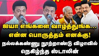 மூன்று இயக்கங்களை சேர்த்து வைத்த நல்லக்கண்ணு - MKStalin Speech | R Nallakannu | DMK