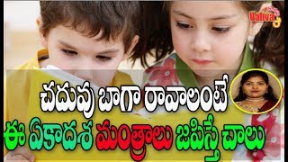 చదువు బాగా రావాలంటే ఈ మంత్రాలు జపిస్తే  చాలు || chant these mantras for good education || #vahva ||