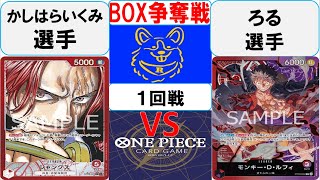 【ワンピースカード】BOX争奪戦1回戦　赤シャンクスVS赤紫ルフィ