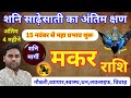 Makar Rashi Shani Sadhesati Big update 15 November 2024 | CAPRICORN Sign मकर राशि शनि साडेसाती 2024