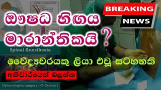 Lack of Medicine in Sri Lanka - බෙහෙත් හිගය - ‌‌ඖෂධ හිගය - beheth higaya ඖෂධ හිඟය