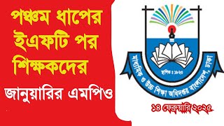 পঞ্চম ধাপের ইএফটি প্রস্তুতের পর শিক্ষকদের জানুয়ারির এমপিও