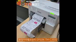 [다윈바코드] EPSON TM-C3500 풀컬러 라벨프린터 / 바코드 프린터 / 컬러라벨프린터 / 엡손 /