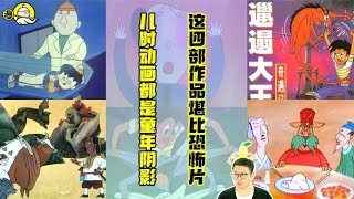 儿时的动画都是童年阴影！这4部作品，比恐怖片还恐怖