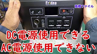 修理№ 765【DC電源使用できる AC電源使用できない】購入して一年くらいたってから初めて使用 Fridea ポータブル電源 視聴者様からの修理依頼