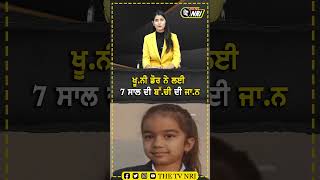 ਖੂ.ਨੀ ਡੋਰ ਨੇ ਲਈ 7 ਸਾਲ ਦੀ ਬੱ.ਚੀ ਦੀ ਜਾ.ਨ