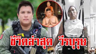 ชีวิตล่าสุด หมวดท็อป วีรบุรุษชายแดนใต้ หลังรักษานับปี