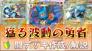 【ポケカ】ルカリオだらけの波動デッキがここに完成！波動の勇者がポケカで真の強さで戦いに挑め！！