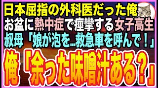 【感動する話】ゴットハンドと呼ばれた天才外科医だったことを隠して生きる俺。お盆に帰郷すると、従姉妹の女子高生が倒れて…美人母「誰か娘を助けて！」➡︎俺が応急処置をするとまさかの展開に【いい話】【朗読】