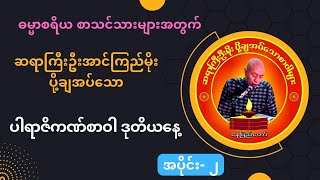 ဆရာကြီးဦး‌အောင်ကြည်မိုး ပို့ချအပ်သော စာချတန်း(ဓမ္မာစရိယ) ပါရာဇိကဏ်စာဝါ အပိုင်း (၂)