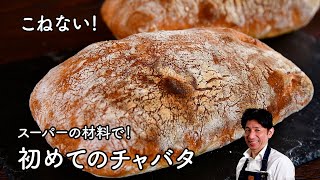 【初めてのチャバタ】スーパーの材料だけ！作りやすいこねないレシピ