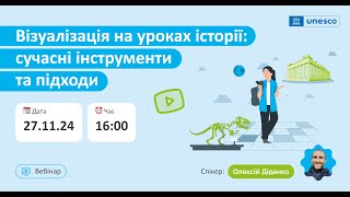 Вебінар «Візуалізація на уроках історії: сучасні інструменти та підходи»