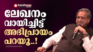 'കേരളത്തിലെ വ്യവസായ മേഖലയിലുണ്ടായത് ആശാവഹമായ മാറ്റം'; വീണ്ടും നിലപാടിലുറച്ച് ശശി തരൂർ