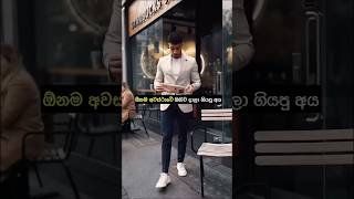 ඕනම අවස්ථාවේ ඔබව දාලා ගියපු අය 😼🫵😎💸🔥| sinhala motivation vedio | life tips #motivation #sigma