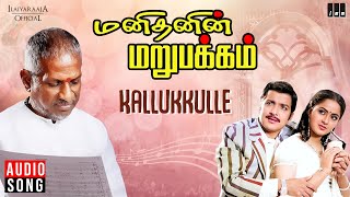 Kallukkulle Song | Manithanin Marupakkam | Ilaiyaraaja | Sivakumar | Radha | SPB | S Janaki