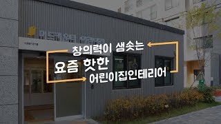 창의력이 샘솟는 요즘 핫한 어린이집인테리어