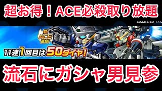 ガンダム ウォーズ　お得過ぎて流石に引く！エクシアACE必殺追加ガシャ！