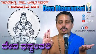 Deva Dhanvantari  / ದೇವ ಧನ್ವಂತರಿ  | Vid C G Vijayasimha Acharya | #JnanaGamya