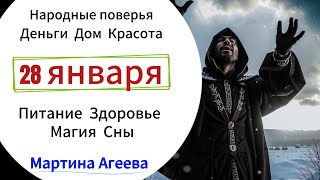 28 января - День, когда можно получить силу черного колдуна   ЗАЧЕМ НУЖНЫ ГАРМОНИЗАЦИЯ И НАПОЛНЕНИЕ