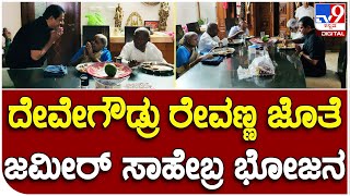 Zameer Meet HDD: ದೇವೇಗೌಡ್ರು, ರೇವಣ್ಣರನ್ನ ಭೇಟಿಯಾಗಿ ಅವರ ಜೊತೆಯಲ್ಲೇ ಊಟ ಮಾಡಿದ ಜಮೀರ್|#TV9B