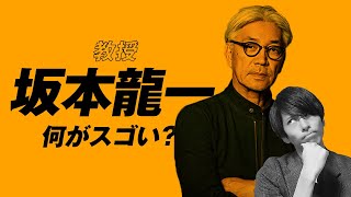 もはや偉人！教授『音楽家 坂本龍一』さんの凄さを思い知るがいい！