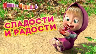 Маша и Медведь - 🍦 Сладости и Радости 🍭😜