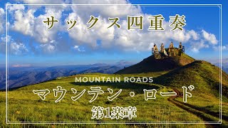 【サックス四重奏】マウンテン・ロードより第1楽章（Mountain Roads:Ⅰ.Overture)-Cattleya  Saxophone  Quartet