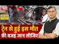 Seedhe Mudde Ki Baat : Bihar के Begusarai से आई Death की इस तस्वीर को देखकर हर इंसान दुखी है