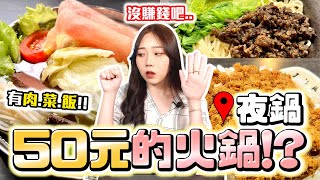 50元火鍋😱老闆有賺錢嗎？免費蝦子、虱目魚肚！還有滿滿肉鬆飯🍚｜夜鍋