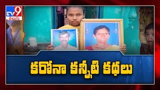 కరోనా కన్నీటి కథలు : వారం రోజుల వ్యవధిలో ఒకే ఇంట్లో నలుగుర్ని మింగేసిన కరోనా - TV9