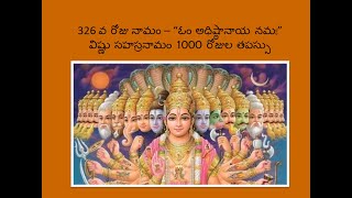 326 వ నామము – “ఓం అధిష్ఠానాయ నమః” – 326th Namam - 1000 day Tapas - Please Share to all Devotees