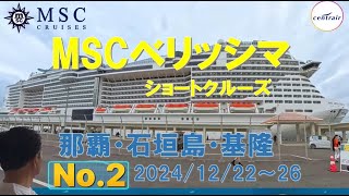 MSCベリッシマ那覇・石垣島・基隆クリスマスショートクルーズ4K No2