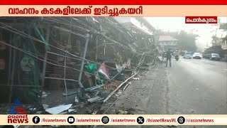 പൊൻകുന്നത്ത് വാഹനം കടകളിലേക്ക് ഇടിച്ചുകയറി, അപകടം ഇന്ന് പുലർച്ചെ