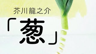 【字幕付き朗読】「葱」芥川龍之介（青空文庫）