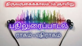 திருவருகைக்காலம் மூன்றாம் ஞாயிறு | பதிலுரைப்பாடல் | இசைபேராசிரியர் ஜான்பிரிட்டோ | முகையூர்