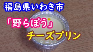 福島県いわき市、「野らぼう」のチーズプリンを食べました