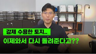 토지보상 환매권을 알면..토지를 돌려 받을 수 있다??