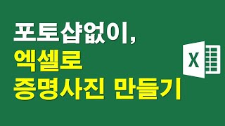 포토샵없이, 엑셀로 증명사진 만들기