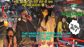 હીર ના હિચકે ઝૂલો સૂરા ભાથીજી ll The King Star Band ધમાકા મચા દિયા 😱 પેહલે હી years મે 😳 At : ફાગવેલ